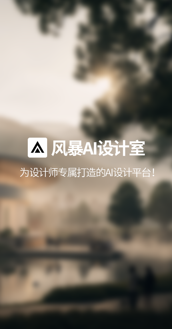 风暴AI设计室